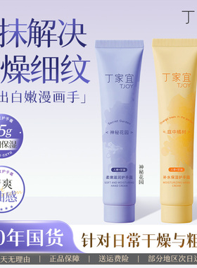 丁家宜护手霜滋润保湿补水防干裂女大容量老牌国货正品官方旗舰店