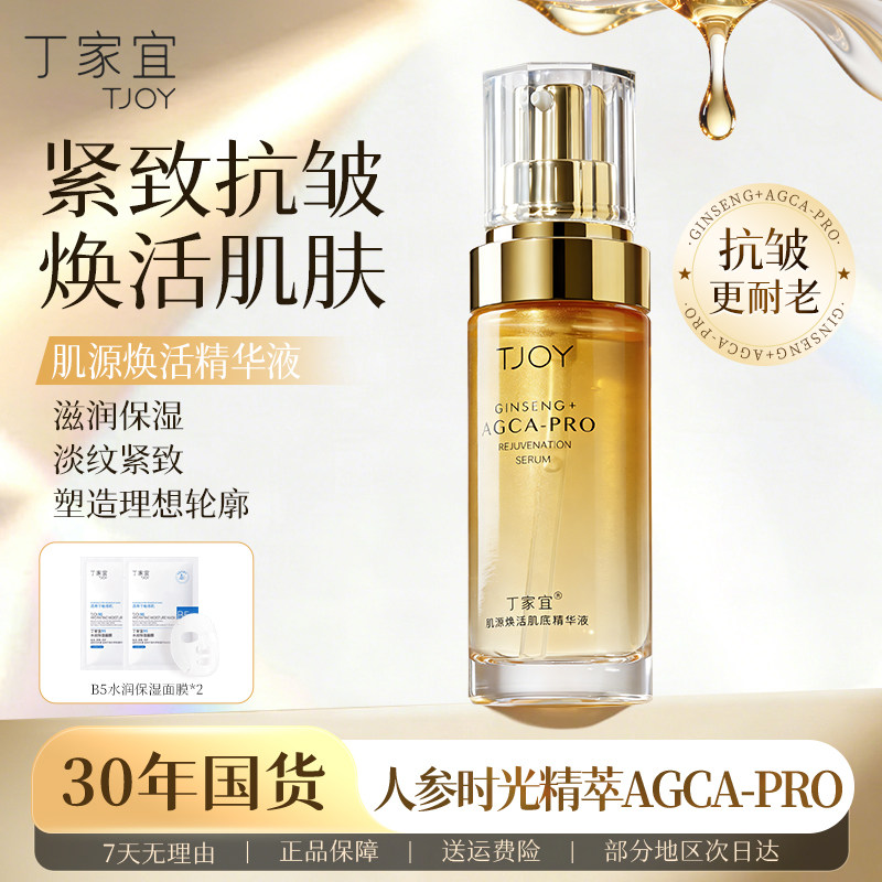 丁家宜肌源焕活肌底精华液小金瓶紧致抗皱淡纹保湿滋润老国货正品