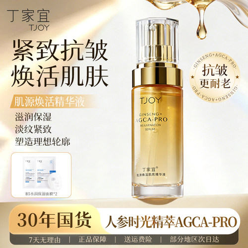 丁家宜小金瓶紧致抗皱精华液