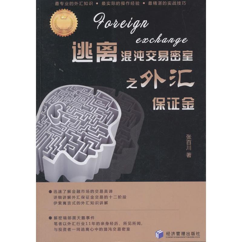 ÌÓÀë»ìãç½»Ò×ÃÜÊÒÖ®Íâ»ã±£Ö¤½ð ÕŰٴ¨ ¾¼Ã¹ÜÀí³ö°æÉç 9787509656594