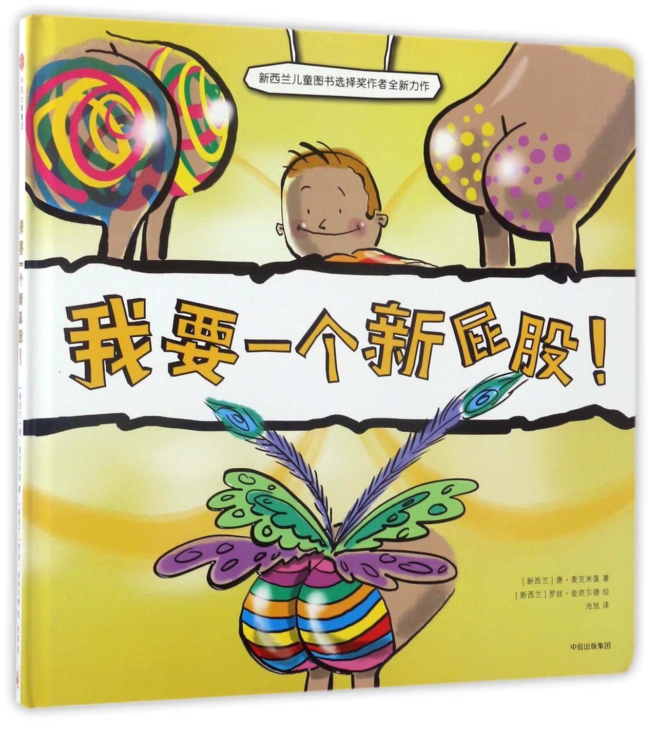 我要一个新屁股! 唐·麦克米莲 中信出版社 9787508673981
