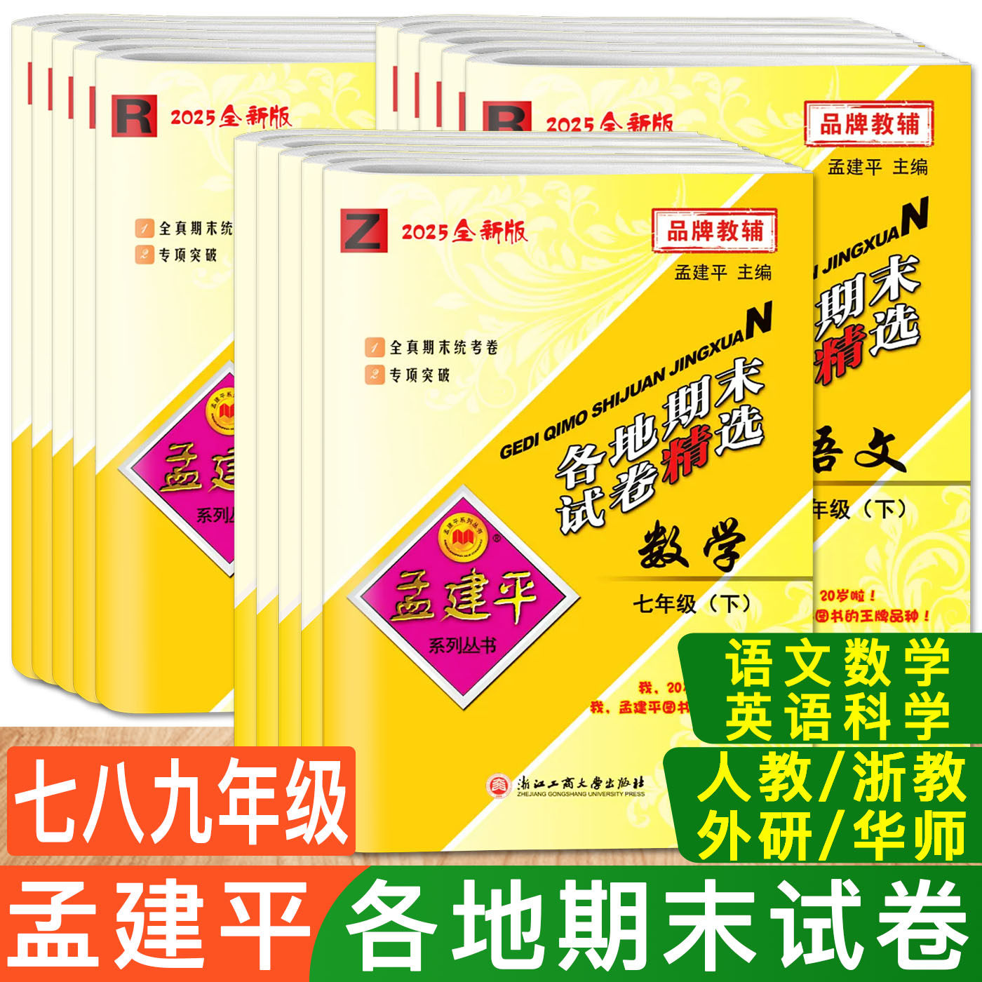 2025春25秋孟建平初中各地期末试卷精选七年级八年级上下册九年级 七下八下九上语文英语数学科学浙教版历史社会道法期中单元测试
