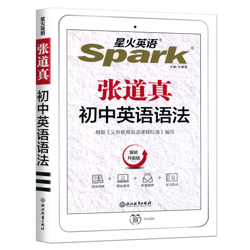 星火张道真初中英语语法