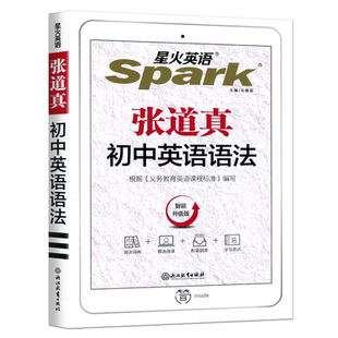 2025延用星火英语张道真初中英语语法 智能升级版初一初二初三中考英语语法大全初中英语语法全解实用英语语法书英语语法初中版