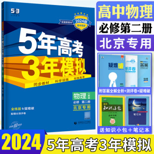 曲一线5年高考3年模拟物理全解全练新高一下五三同步练习册 北京专用 五年高考三年模拟高中物理必修第二册人教版 新教材2024版