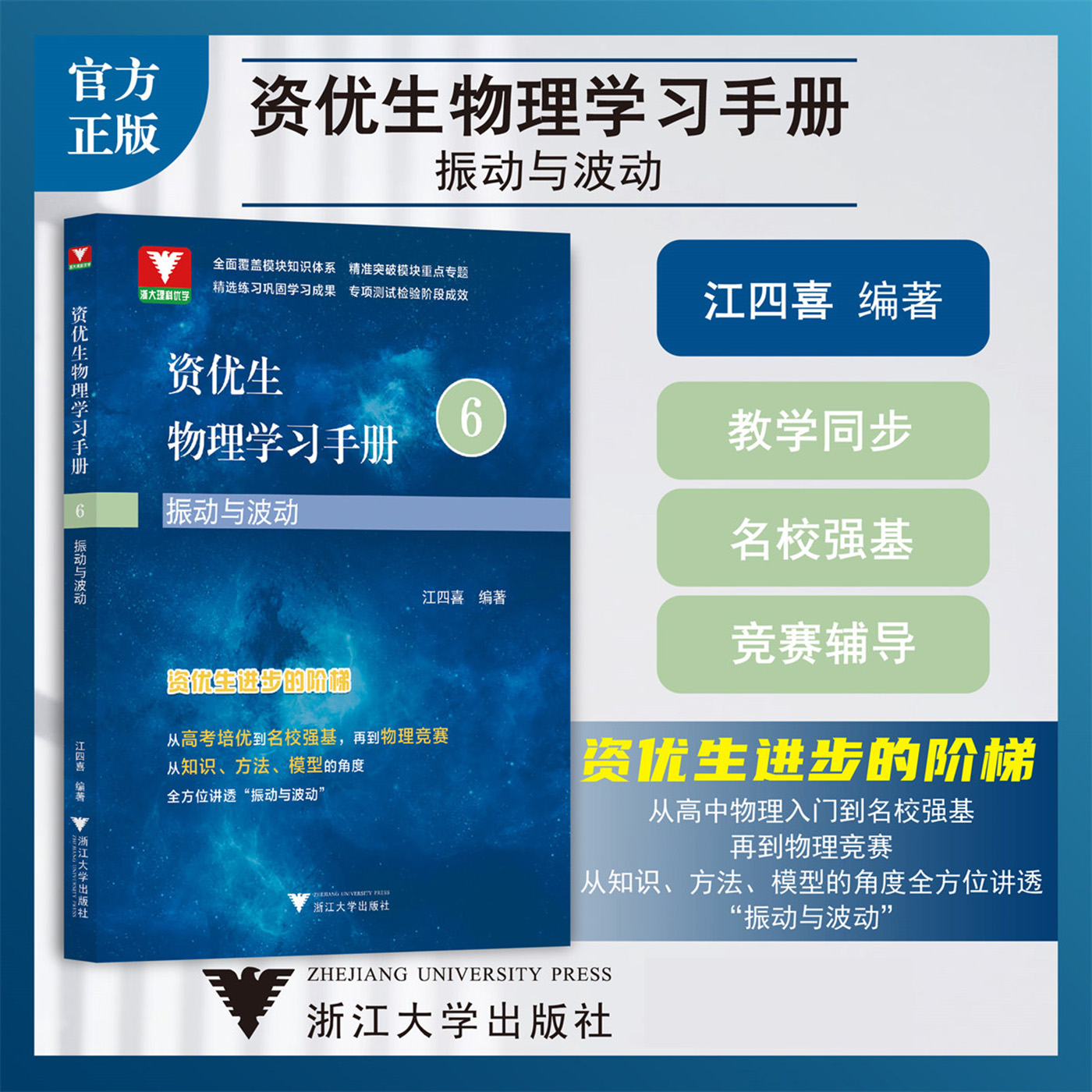 浙大物理优学资优生物理学习手册6 振动与波动 江四喜编高考培优名校强基物理竞赛知识方法模型模块知识精选练习专项测试