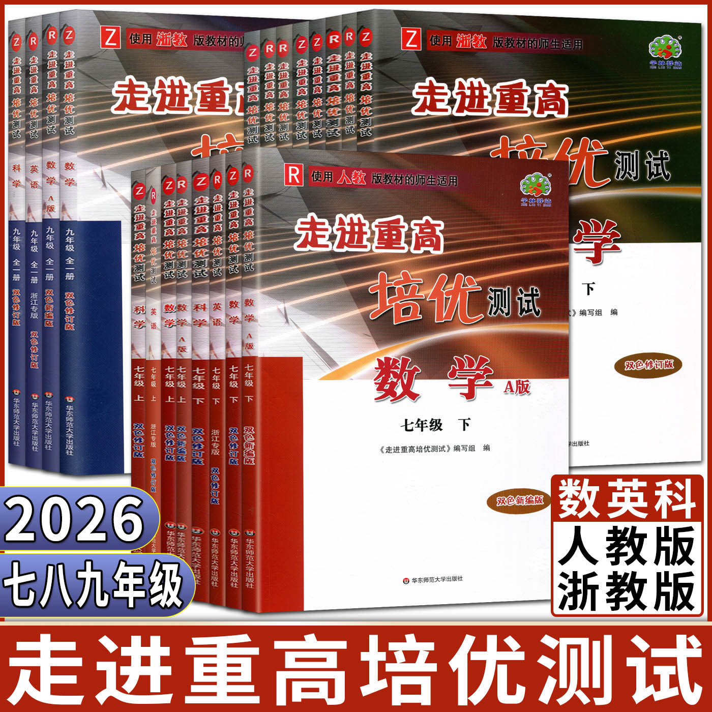 走进重高培优测试2026走进重高培优测试七上八上九年级全一册上册数学科学浙教版英语人教 走进重高七下八下搭培优讲义专题集训
