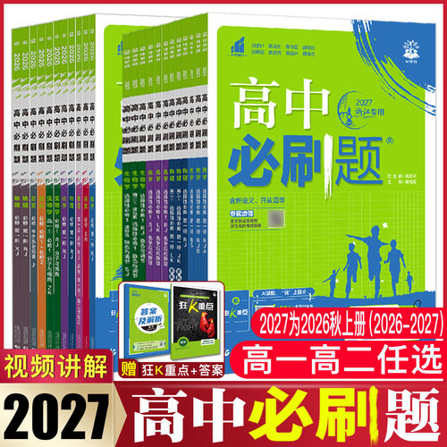 高一高二必刷题2027高中必刷题必修选择性必修语文数学英语物理化学生物政治历史地理浙科版湘教高一高二同步练习册第一二三四册