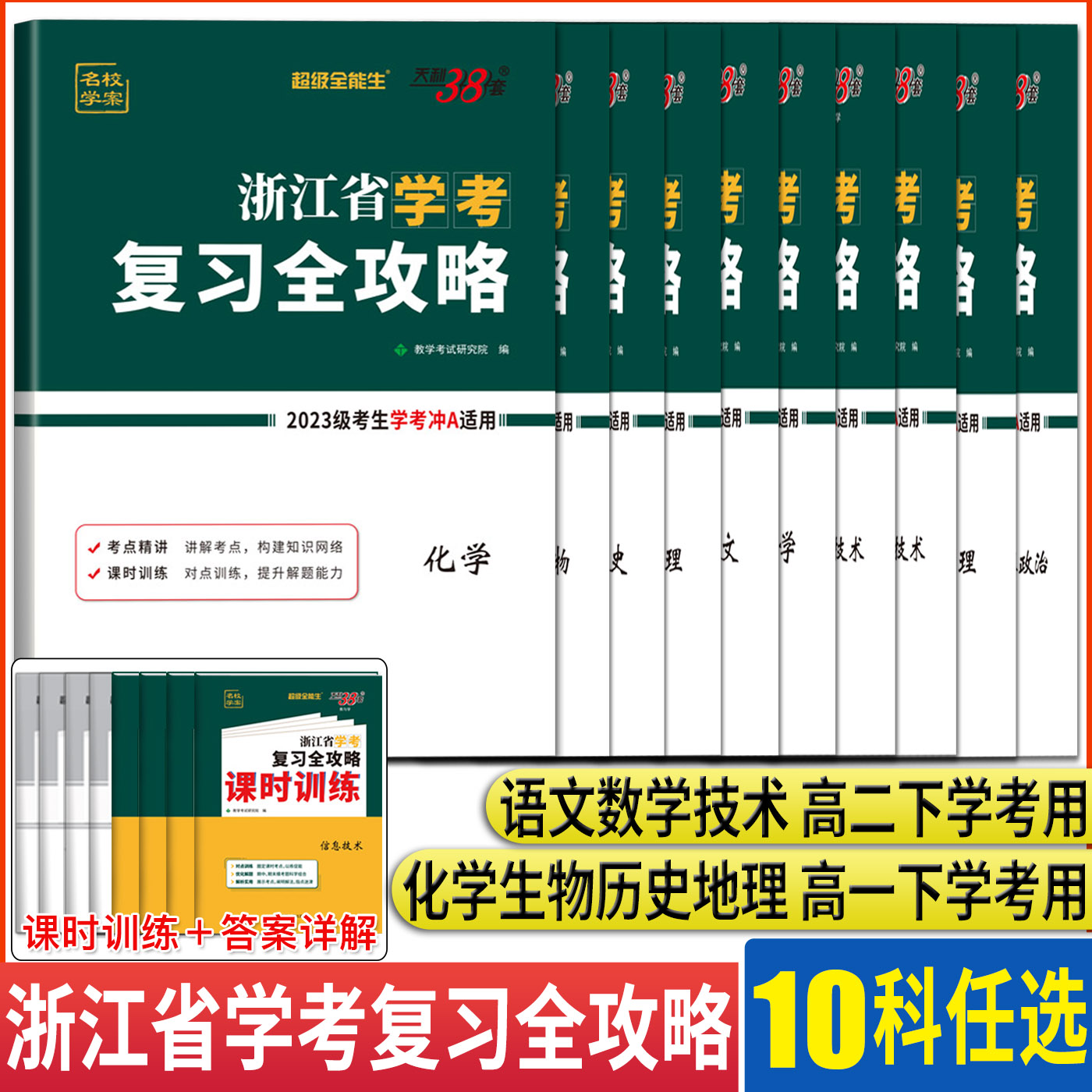 2024浙江学考化学生物历史地理语文数学技术物理政治复习全攻略 高一高二天利38套浙江省新高考学考学业水平考试学考浙江学业测试