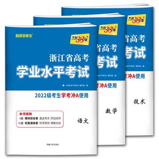 浙江学考数学技术语文2026天利38套浙江省新高考学业水平考试卷语文数学技术 7月高中学业水平测试历年真题卷高二下学考模拟卷汇编