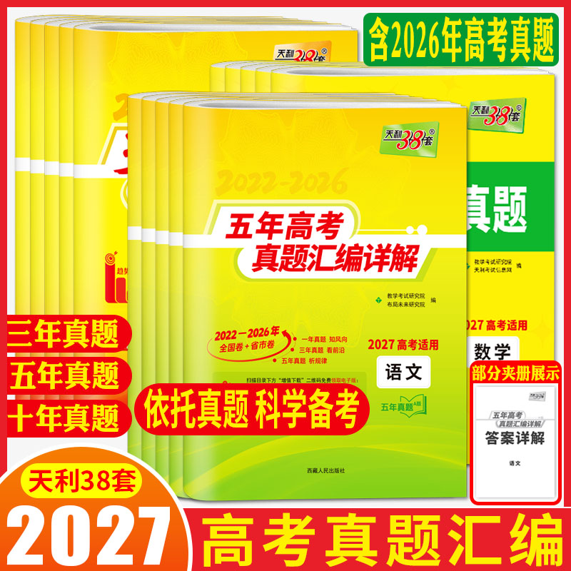 高考真题卷2027天利38套五年真题卷新高考近五年高考真题汇编详解语文数学英语物理化学生物政治历史地理 三年十年高考必刷真题卷