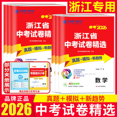 浙江专用2026浙江省中考试卷精选历年真题语文数学英语科学社会历史道法 中考试题精选精粹实验班提优训练九年级浙教版春雨教育