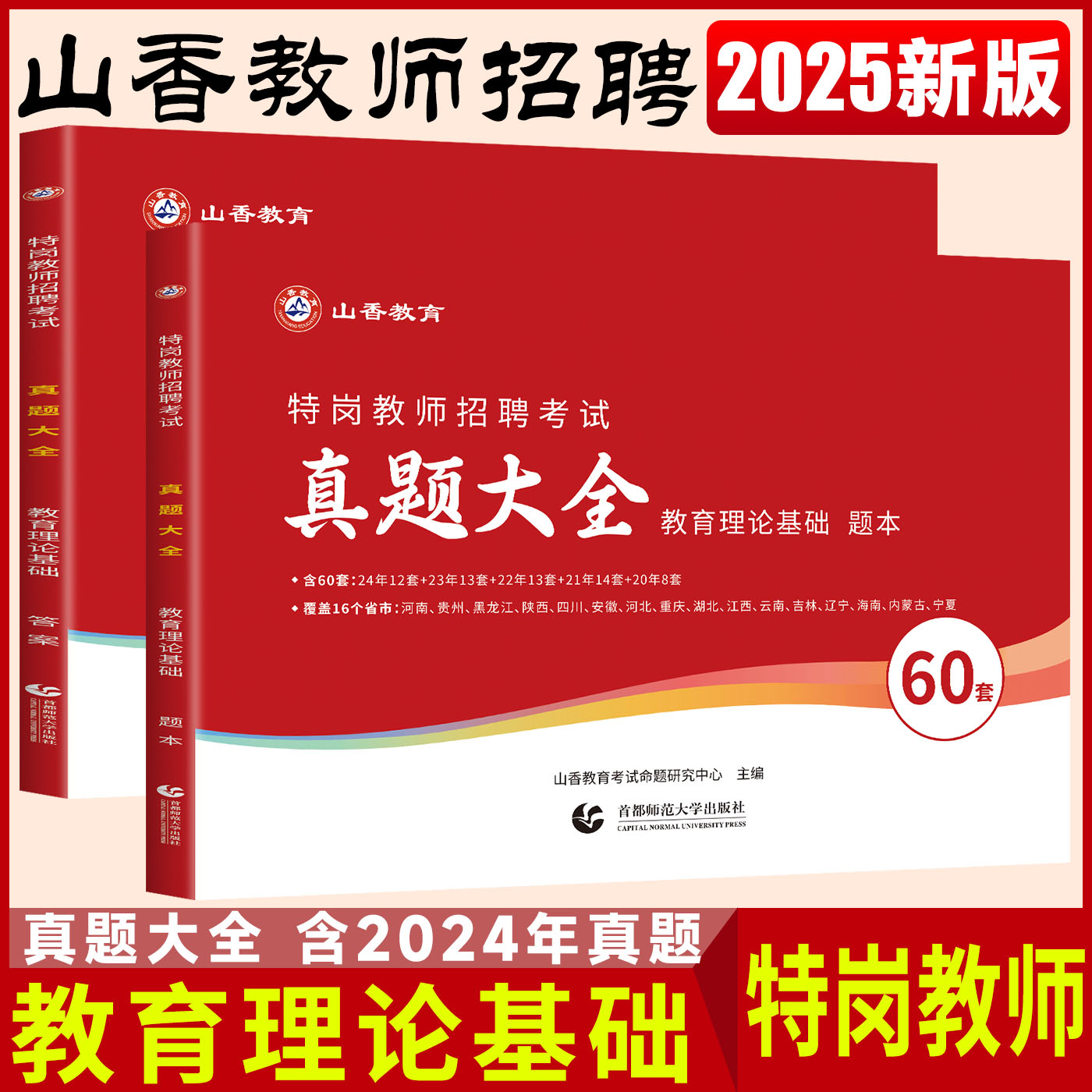 山香2025教师招聘考试特岗真题大全60套教育理论基础 教招考编各地市教师招聘考试题演河北陕西河南四川安徽吉林辽宁江西湖北重庆