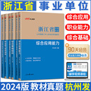 综合应用能力职业能力倾向测验综合基础知识浙江省事业单位考试用书真题库 中公浙江省事业编考试2024 浙江事业编制公共基础知识