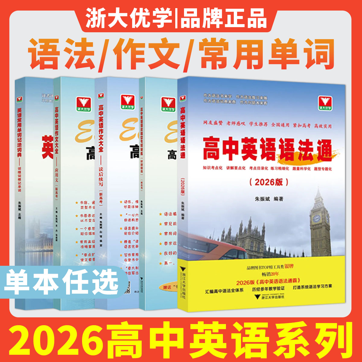 新书2026高中英语语法通浙大优学教辅朱振斌语法专项训练题全练全解大全写作读后续写高一二三高考改错语法填空选择题短文词汇作文