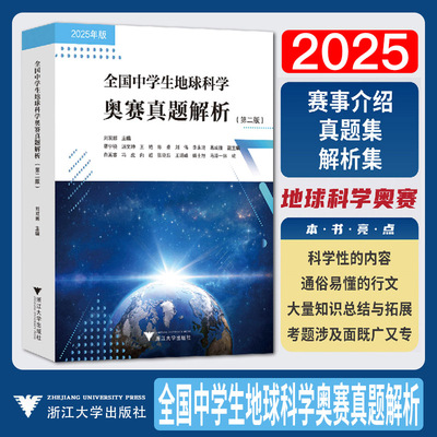 2026全国中学生地球科学奥赛真题解析第二版刘双娜主编 浙江大学出版社地球科学竞赛教程中学生地球科学奥赛教程竞赛辅导地科竞赛