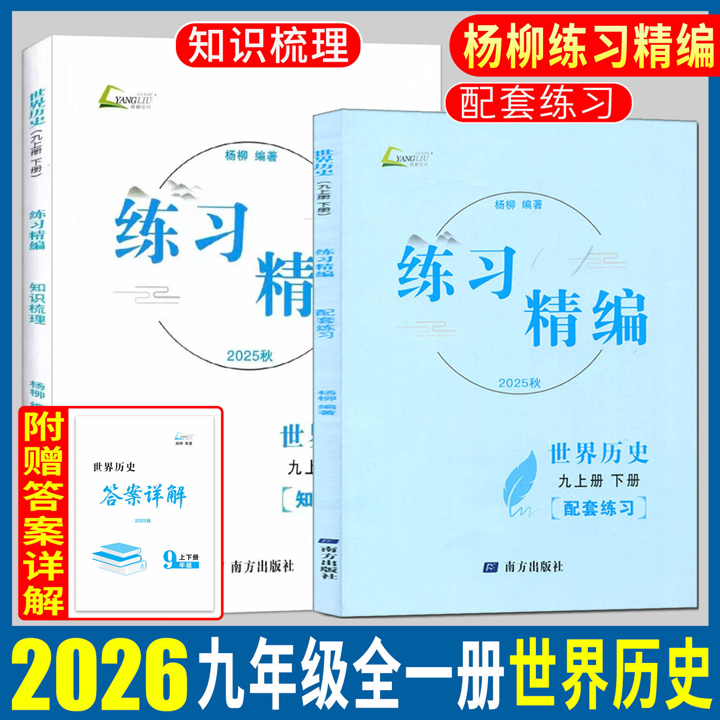 杨柳练习精编九年级世界历史2026杨柳练练习精编九年级上下册世界历史 历史与社会杨柳中考同步练习册测试卷训练题课后复习资料
