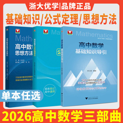 2026高中数学思想方法导引公式定理导引基础知识导引 张金良浙大优学教辅高一高二高三高考字典式实用解题方法工具书更高更妙的