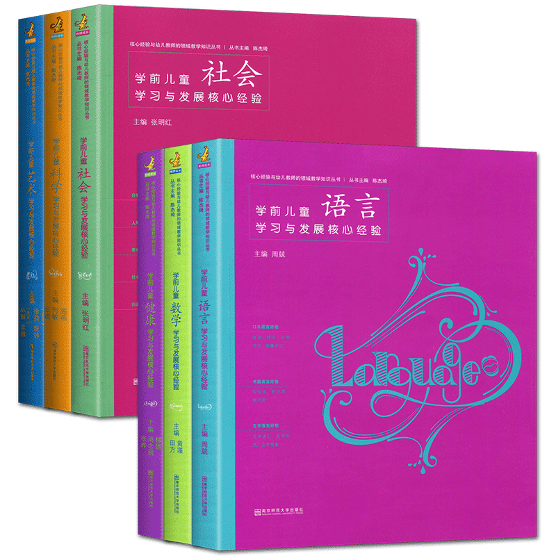 学前儿童学习与发展核心经验全套艺术科学社会健康数学语言 幼儿教师领域教学知识教师用书幼儿园核心经验3-6岁儿童指南指导纲