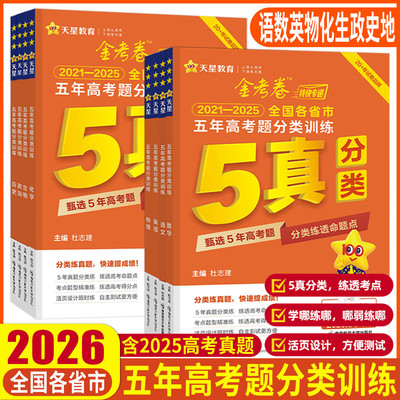 金考卷特快专递2026五年高考题分类训练数学语文英语物理化学生物政治历史地理 5年五年高考真题汇编详解真题分类五真训练试卷