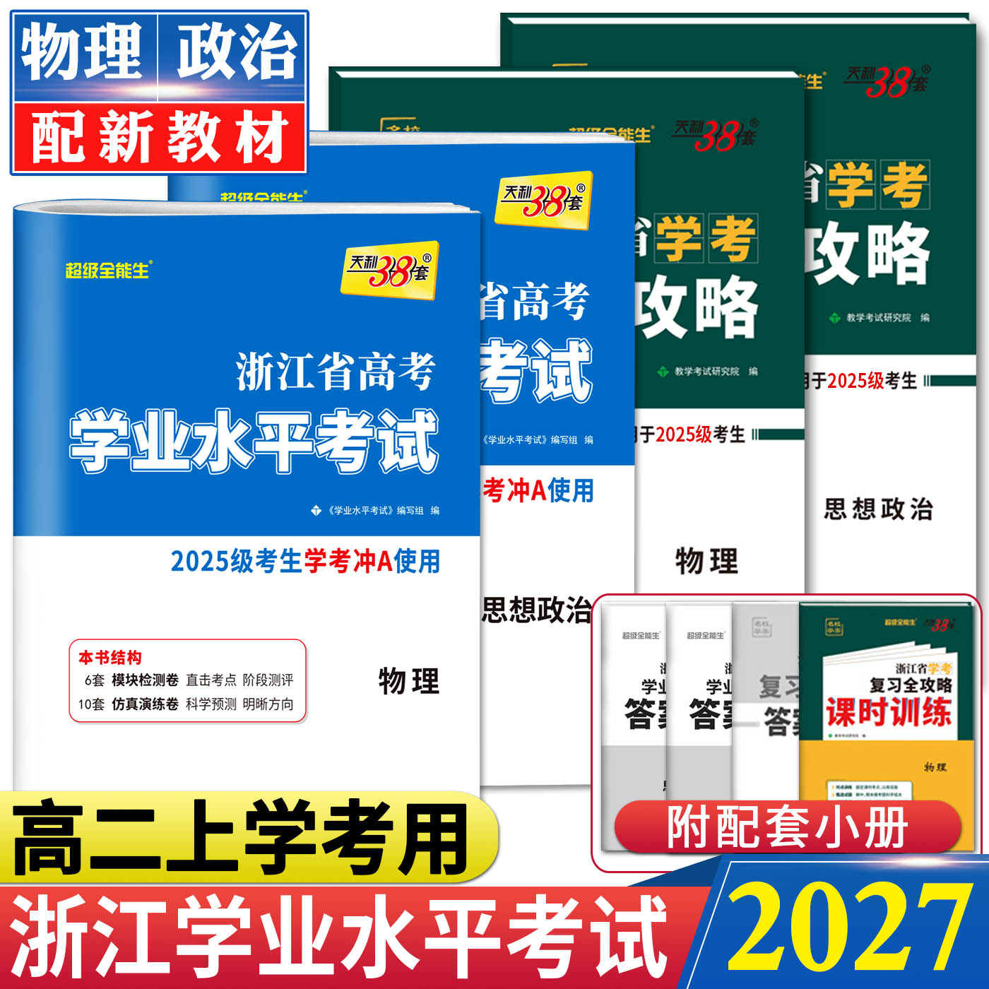 浙江学考物理政治2026天利38套浙江省新高考学业水平考试复习全攻略学考试卷物理政治 高二上学考学业水平测试学考物理政治选考