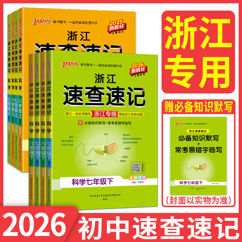 速查速记浙江专用2026初中学霸速查速记七年级八年级上下册科学浙教版语文英语外研历史道德法治地理人教期中期末基础考点知识手册