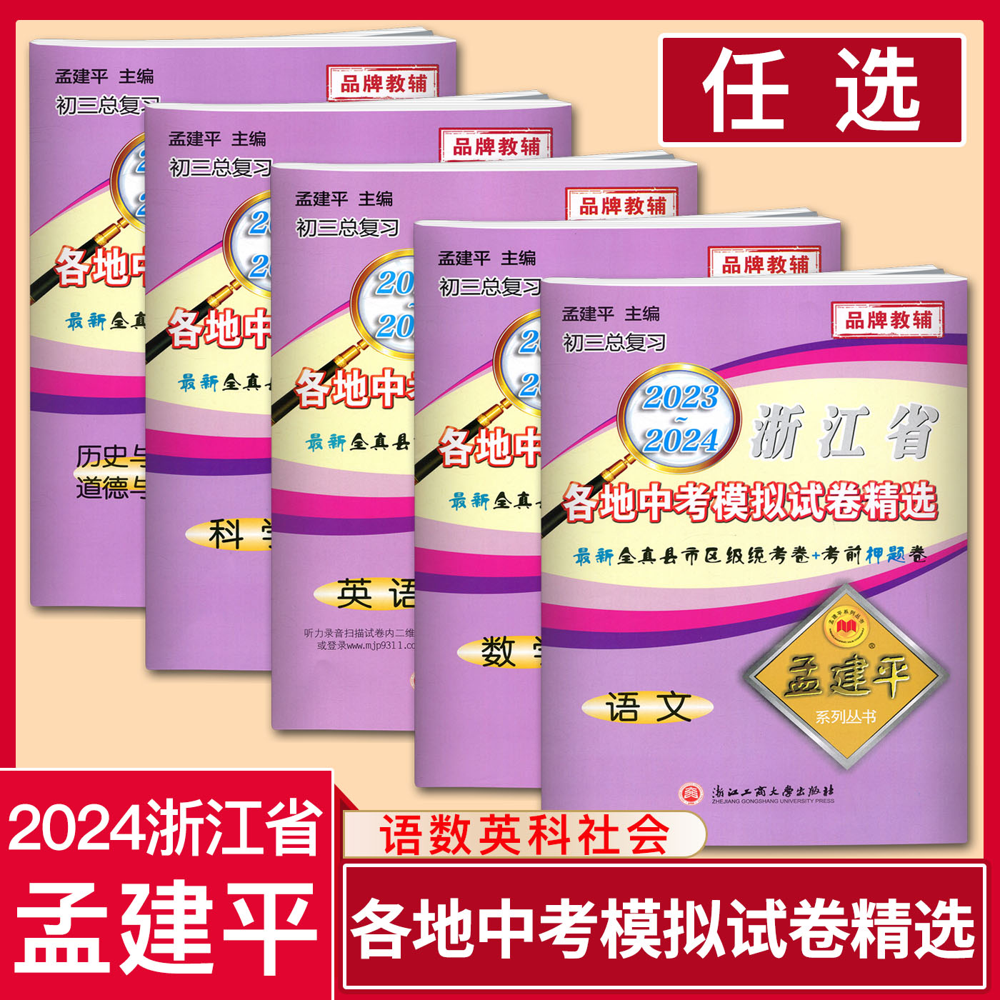 孟建平浙江省各地中考模拟试卷