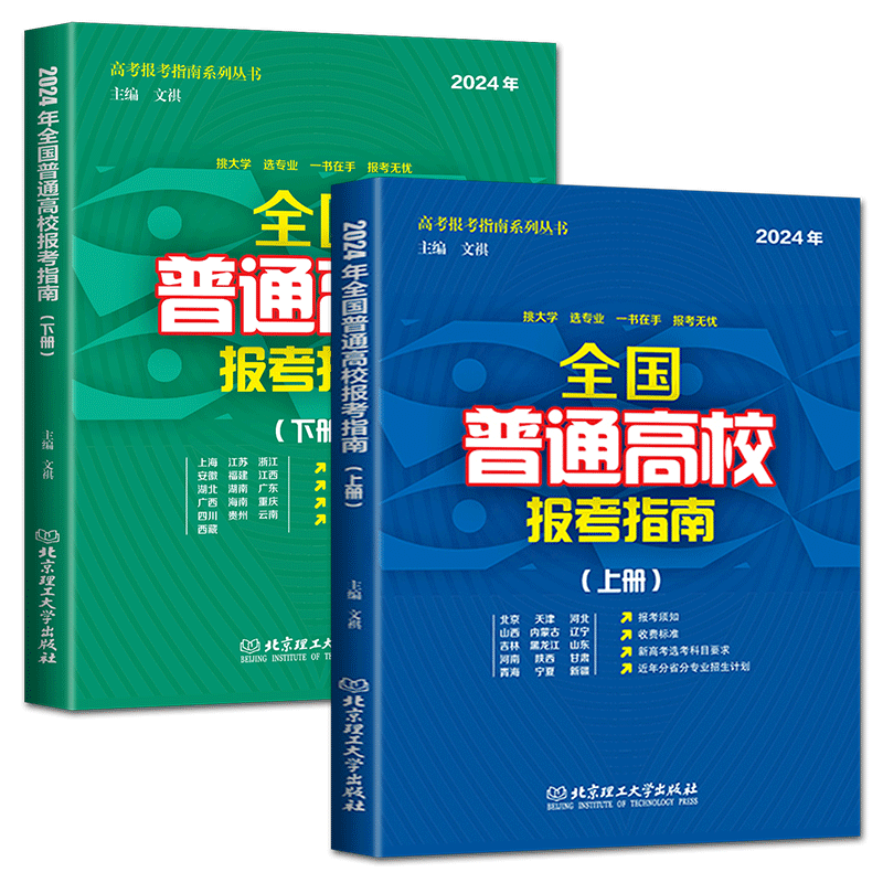 2024全国普通高校报考指南