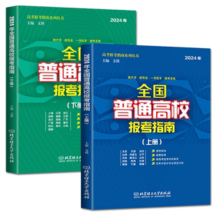 2024年全国普通高校报考指南上下册 高校介绍报考条件招生计划普通高校录取规则录取分数志愿填报新高考选考科目分省分专业招生