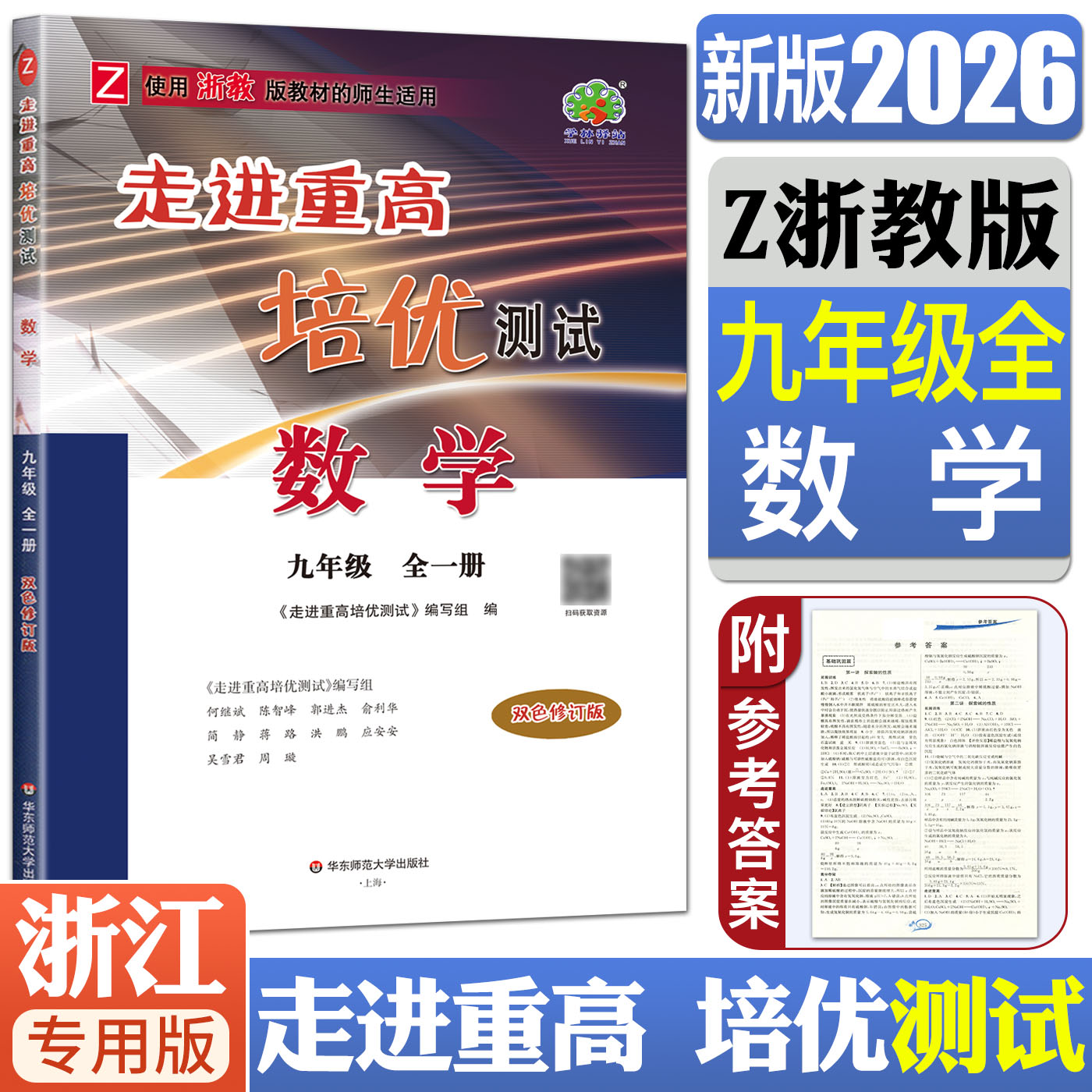 走进重高培优测试数学九年级浙教