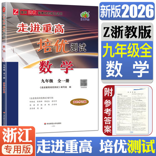 走进重高培优测试数学九年级浙教
