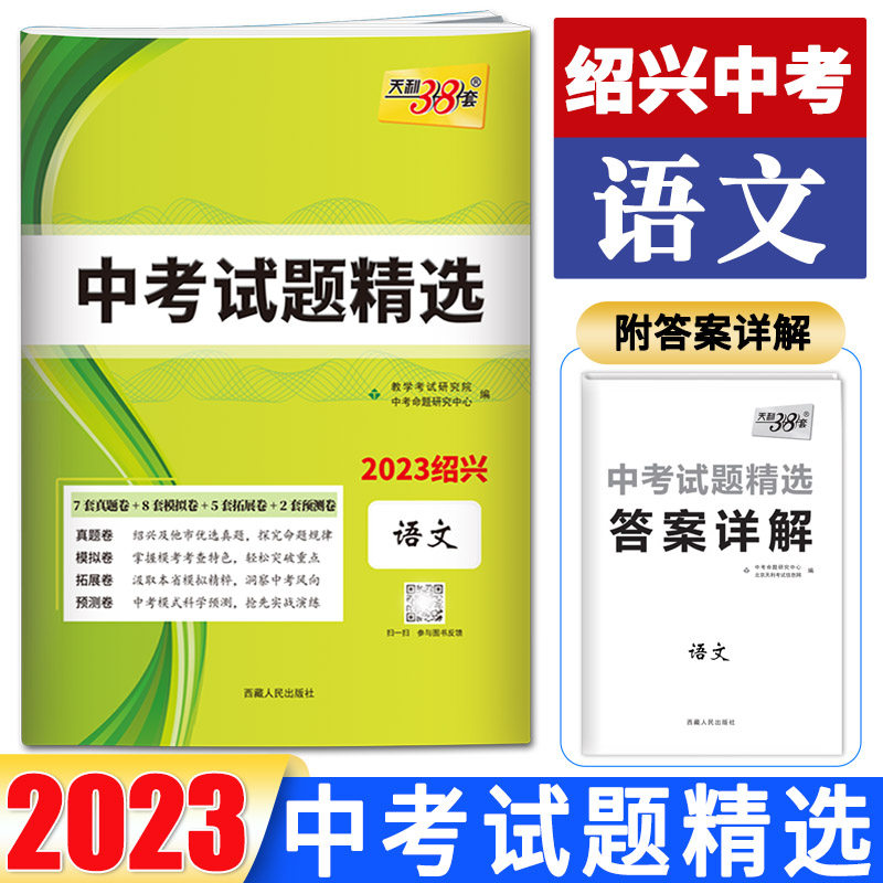 天利38套2023中考试题精选绍兴专版语文 浙江省中考语文必刷题专项