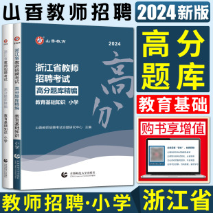 浙江省教师招聘考试用书教材试卷教育基础知识小学高分题库精编 山香2024版 浙江省教师编制考编制教师用书教师编制用书