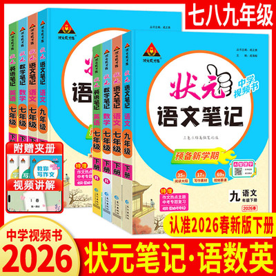 初中状元笔记2026状元笔记语文数学英语人教版七下八下九下同步教材讲解预习复习七八九年级上册初中教材全解初中语文大课堂笔记