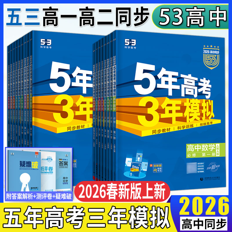 五三高中同步高一高二2026五年高考三年模拟必修选择性必修第一二三册 语文数学英语物理化学生物政治历史地理5年高考3年模拟同步