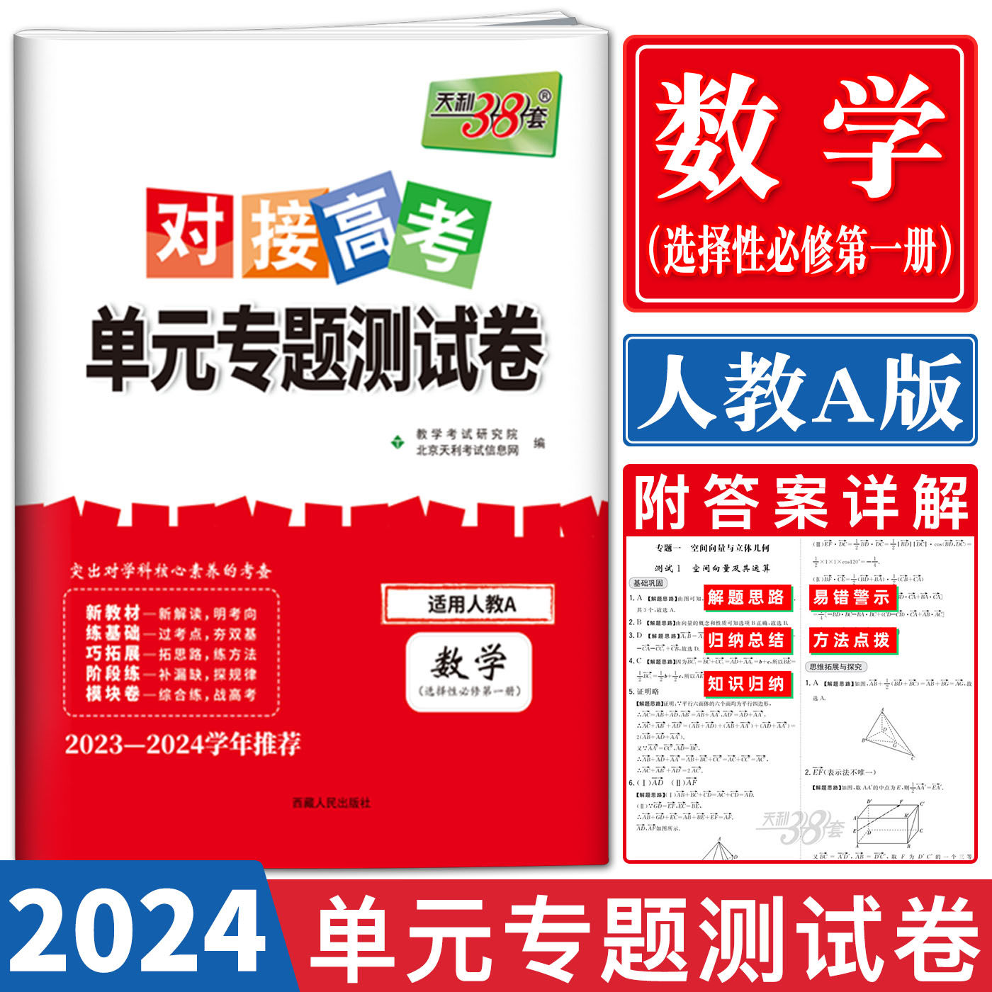 2024版天利38套对接新高考单元专题测试卷数学选择性必修第一册人教a