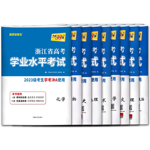 浙江高一高二学考试卷2026天利38套浙江学考化学生物历史地理语文数学技术物理政治试卷浙江省新高考学业水平考试学考历年真题试卷