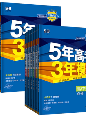 五三高中同步高一2026五年高考三年模拟必修第一册二册必修1必修2语文数学英语物理化学生物政治历史地理浙科版5年高考3年模拟