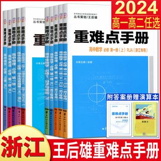 浙江高一高二2024版王后雄重难点手册高中数学化学物理语文英语政治历史人教版生物浙科地理湘教版 必修第一二三册选择性必修1234