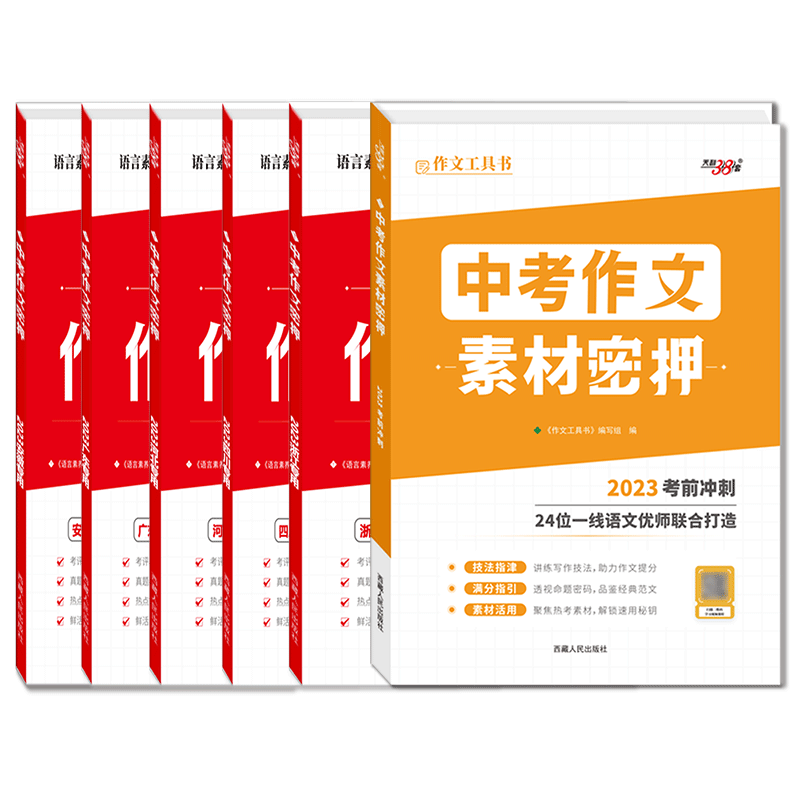 2023-24版中考作文素材密押中考作文密押全国版浙江安徽河北广东四川 优秀素材满分作文时文选萃预测热点主题语言素养中考作文押题