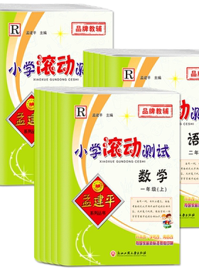 2026秋孟建平小学滚动测试一二三年级四五六年级上册下册滚动卷语文数学英语人教版科学教科版同步练习单元阶梯训练月考期中期末卷