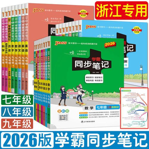 浙江2026学霸同步笔记七年级八年级九年级语文数学英语科学道德与法治历史地理 浙教版学霸笔记初中中学教材全解完全解读教材帮