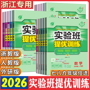 浙江实验班提优训练浙教版 七年级八年级九年级上册下册语文数学英语科学道法历史同步练习必刷题 2026实验班提优训练七上八上九上