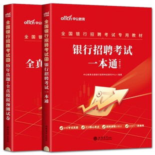 中公教育2026全国银行招聘考试一本通教材笔试资料题库真题卷秋季校园招聘秋招校招用书中国工商交通建设邮政储蓄农行平安浦发民生