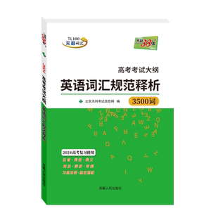 2027高中英语词汇课程标准英语词汇规范释析3100+1340词 天利38套高考总复习高考新高考英语词汇3500词速记手册英语单词背记书