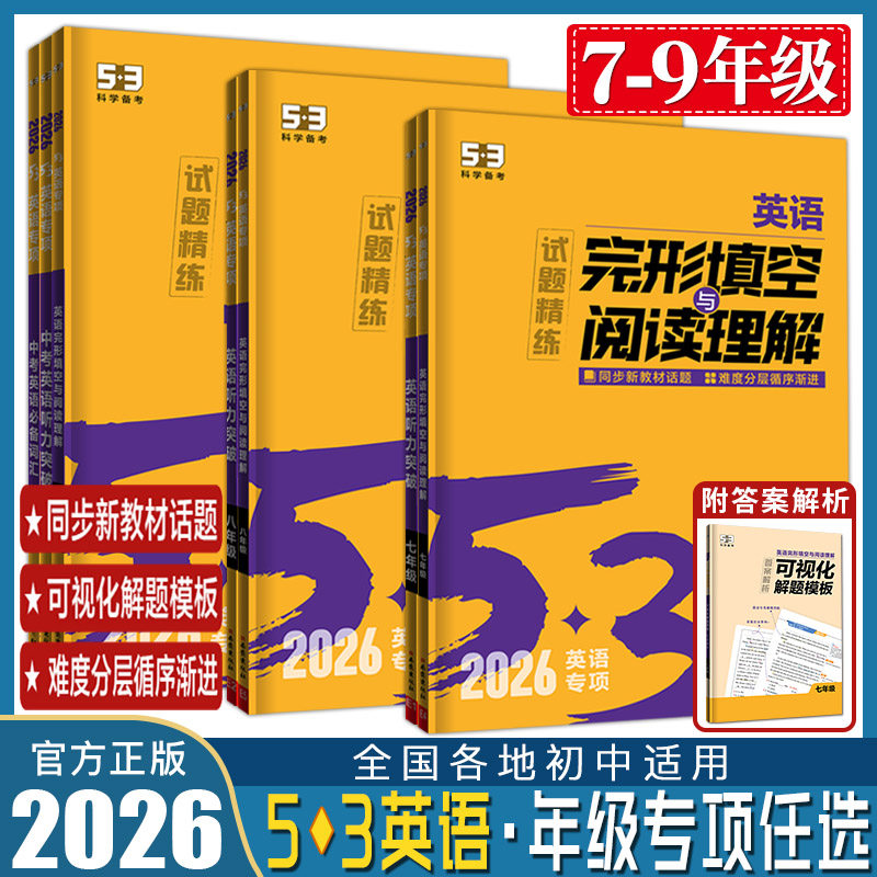 五三英语专项初中2026五三英语完形填空与阅读理解七年级八年级上册下册九年级中考 语境背单词初中词汇1600听力语法全解表达训练