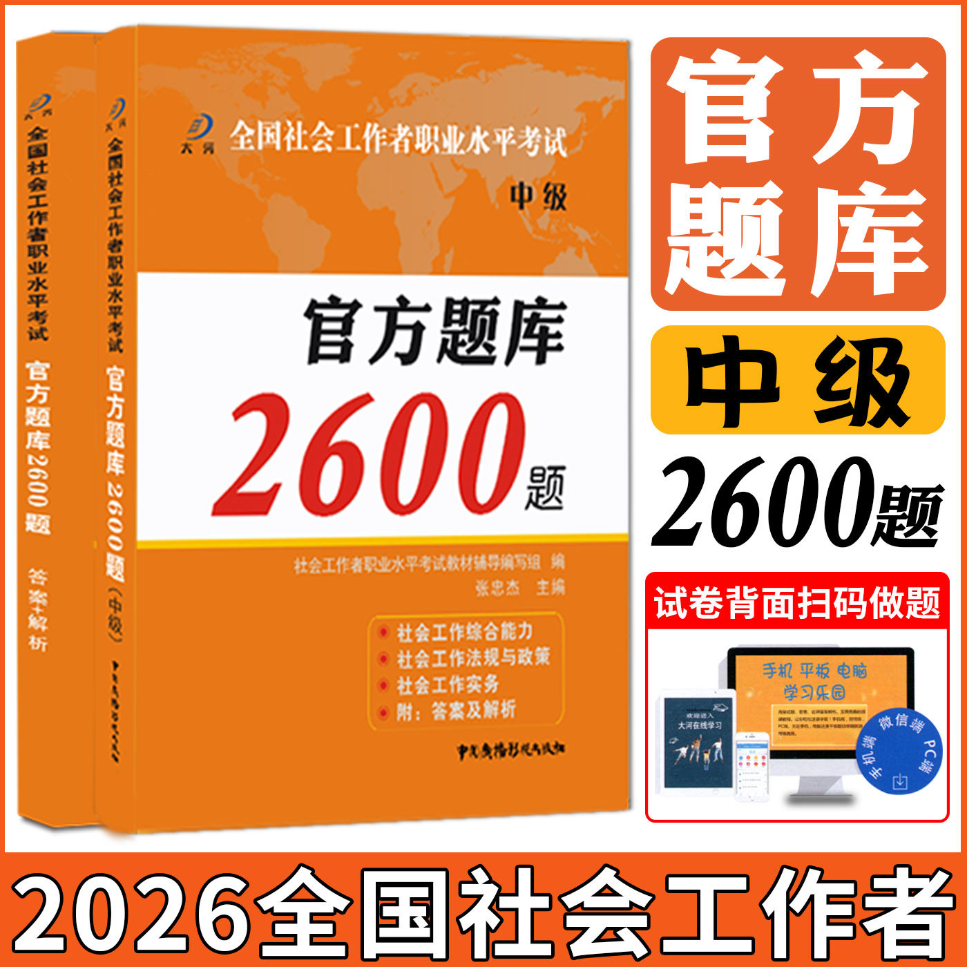 社工题库中级2026全国社会工作者职业水平考试官方题库2600题中级 社会工作者中级教材2026年配套题库历年真题试题考试用书教材