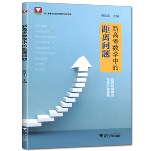 浙大数学优辅 新高考数学中的距离问题 曹凤山编与高分零距离回归距离原点两点间点到直线平行线到平面异面直线纵向距离等