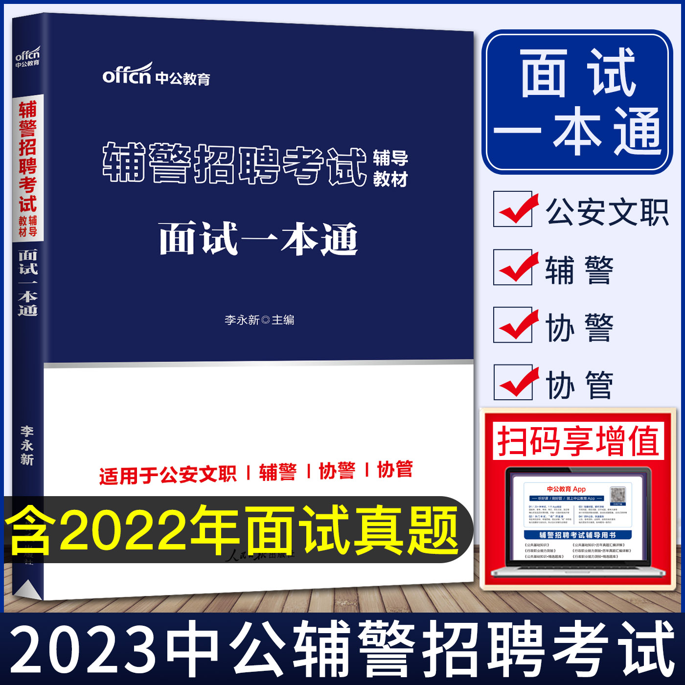 中公2023辅警招聘考试辅导教材面试一本通基础理论结构化面试无领导小组讨论面试 面试真题 公安协辅警警务辅助人员安徽福建江苏 书籍/杂志/报纸 公务员考试 原图主图