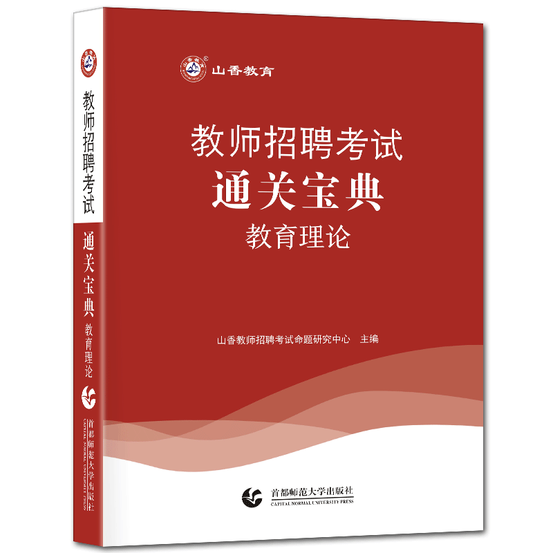 山香教师招聘教育理论通关宝典
